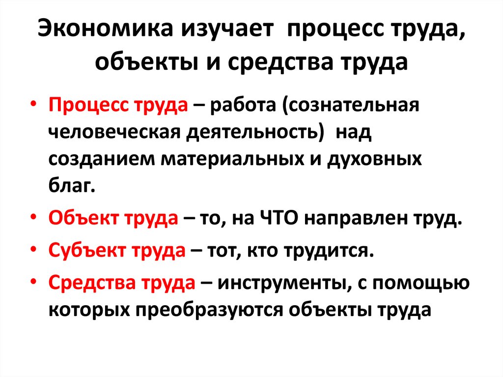 Объект труда. Объект и предмет труда. Объекты сельскохозяйственных технологий как предмет труда. Объект изучения экономики труда. Объект предмет процесс труда.