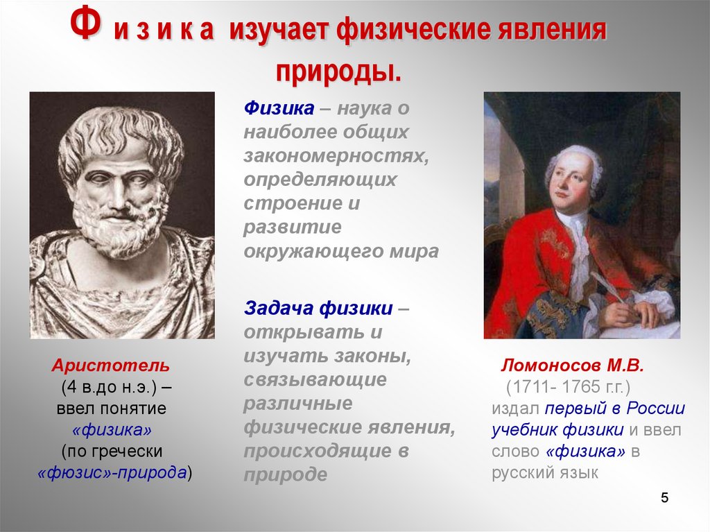 Изучение явлений. Физика изучает законы природы. Наука изучающая простейшие и наиболее Общие законы природы. Открытие физических явлений. Какие явления изучает физика.