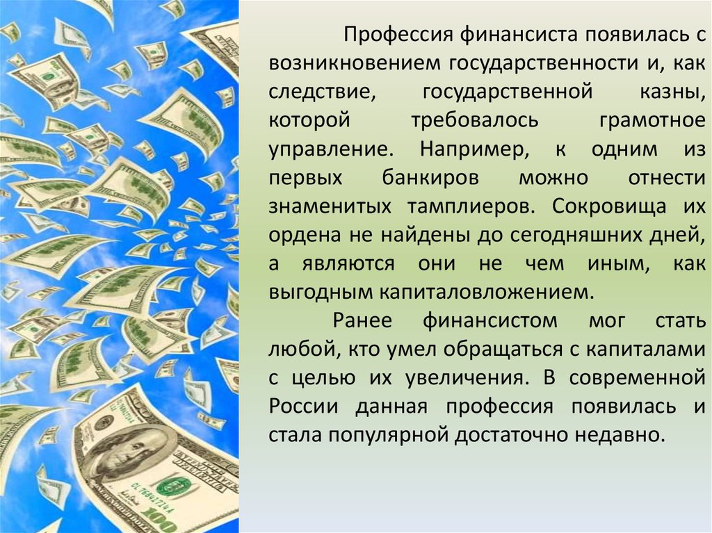 Денежная должность. Финансы профессия. Финансы специальность презентация. Моя профессия финансист. Специализации финансистов.