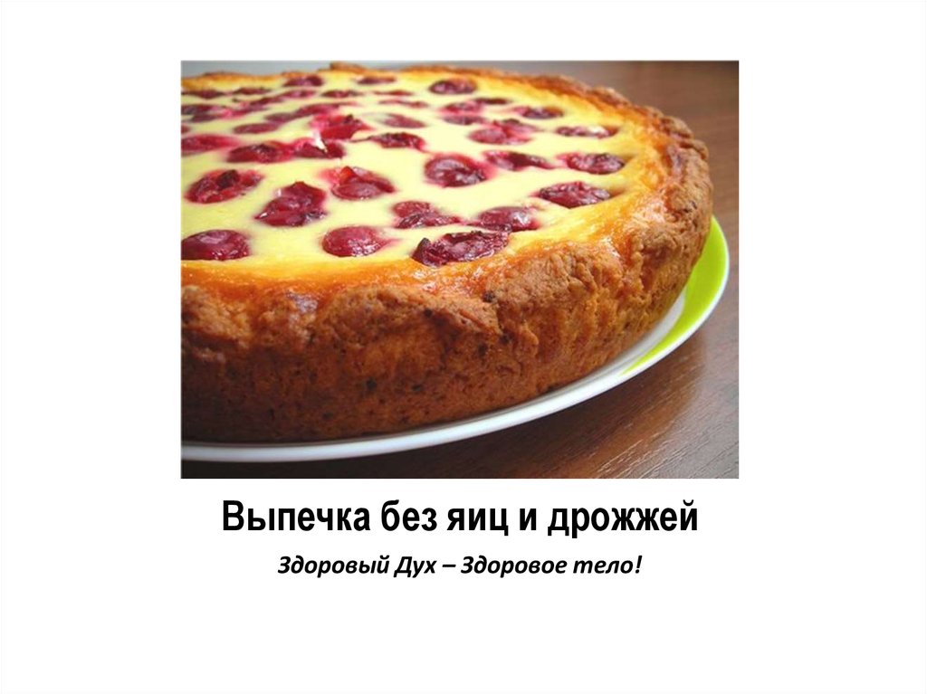 Выпечка без яиц и дрожжей