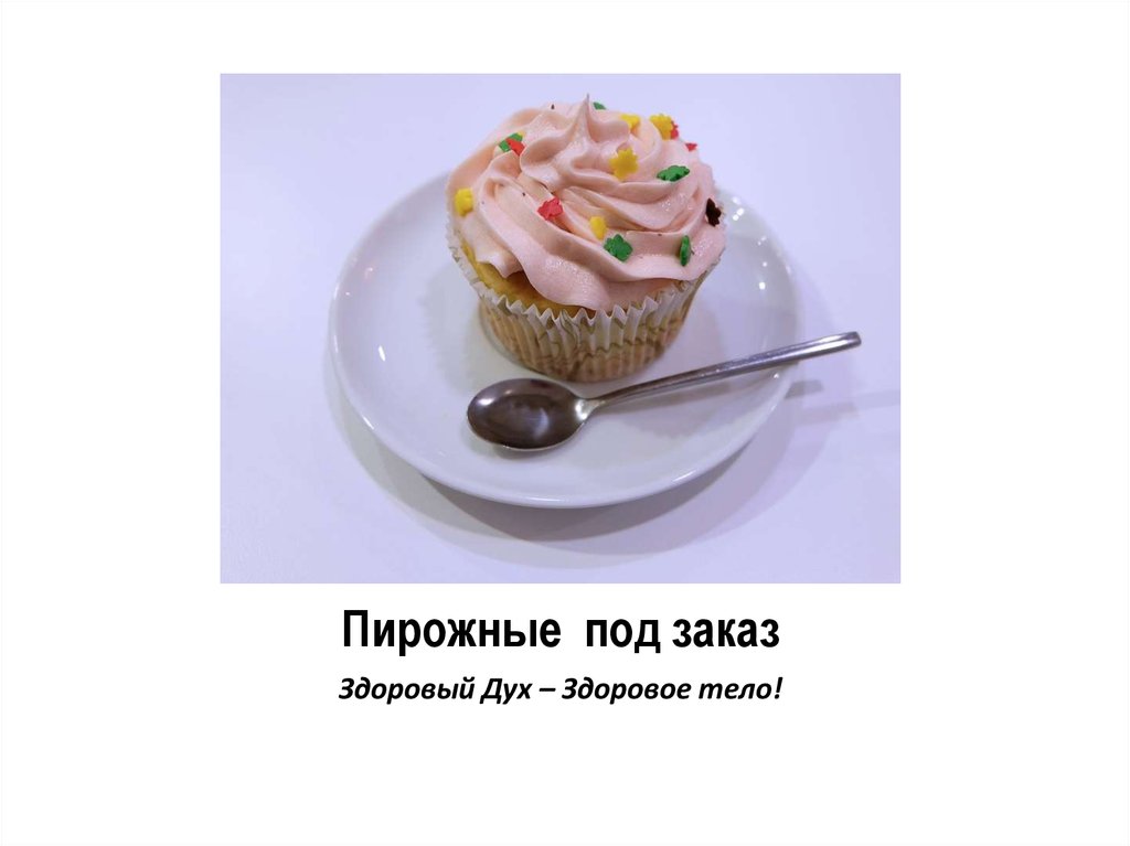 Пирожные под заказ