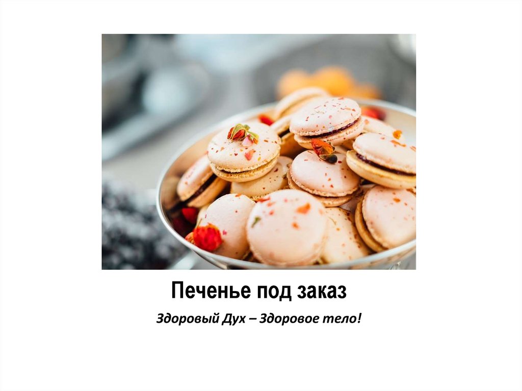 Печенье под заказ