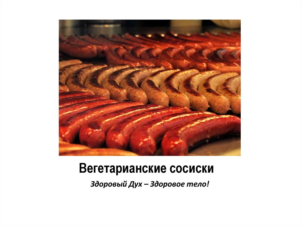 Вегетарианские сосиски