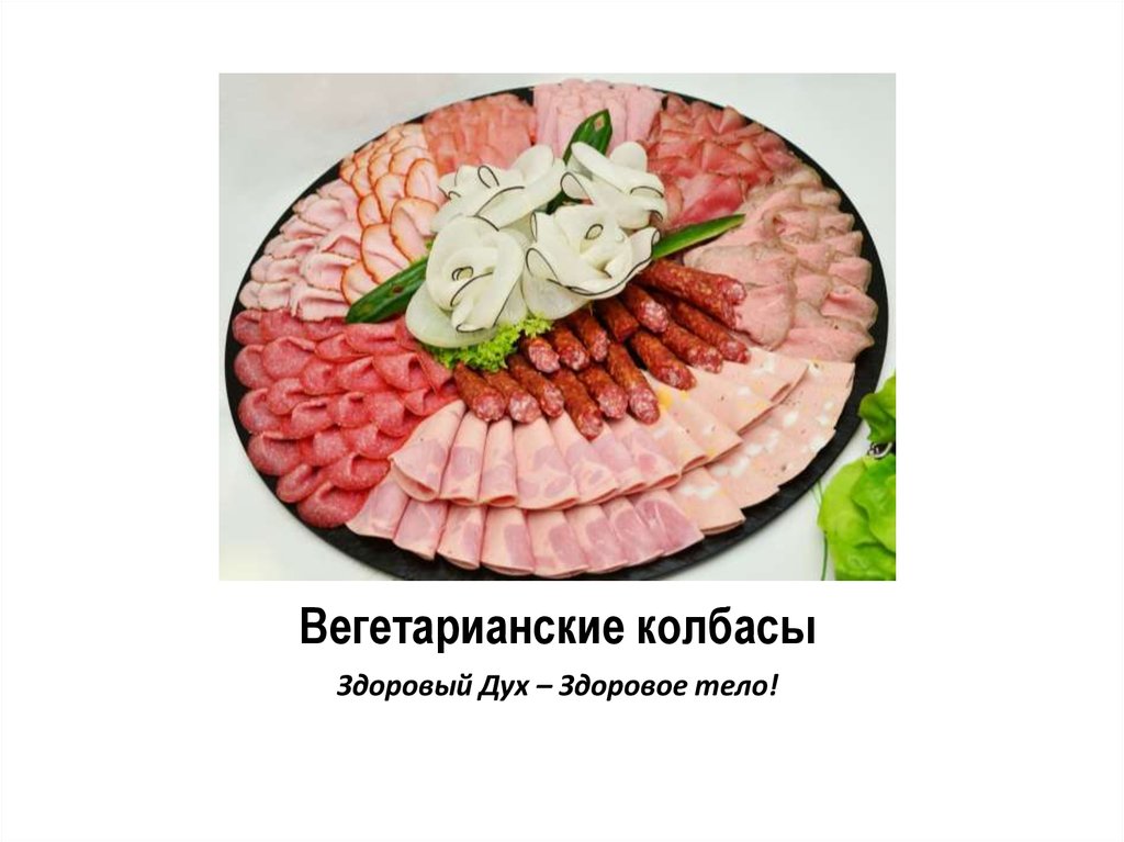 Вегетарианские колбасы