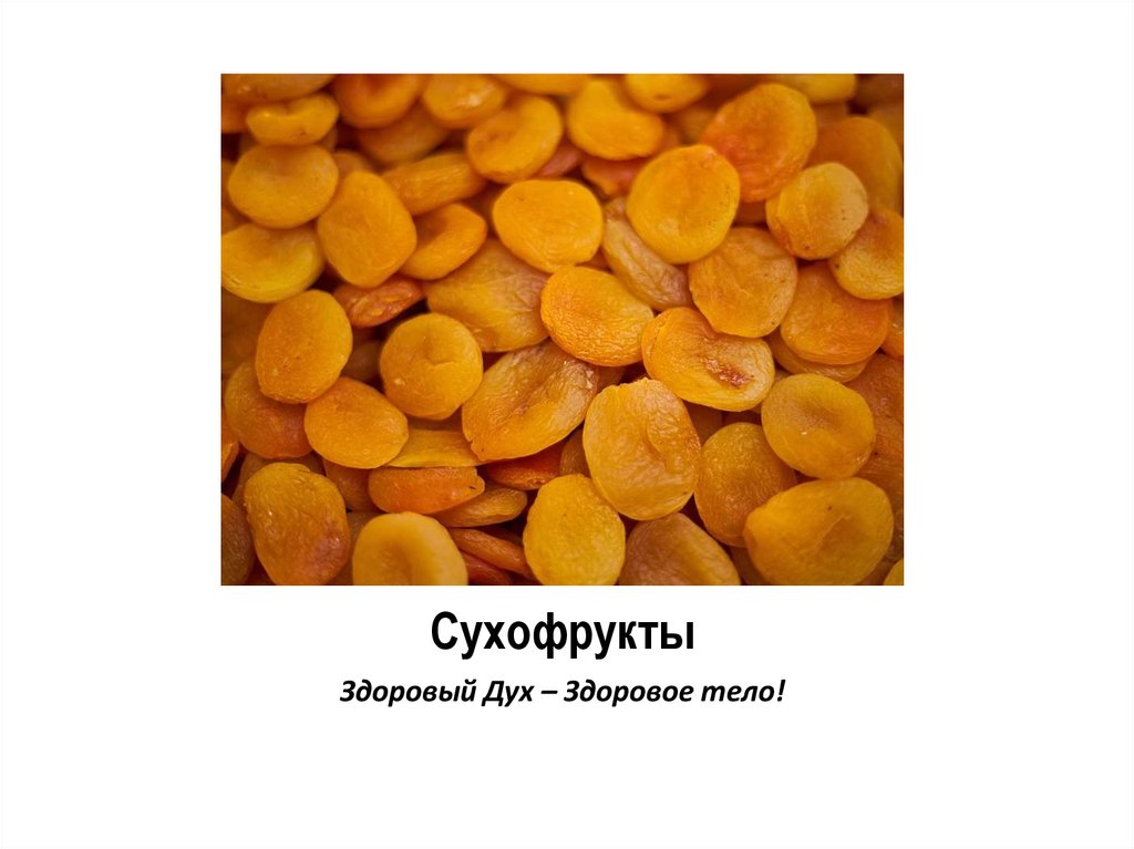 Сухофрукты