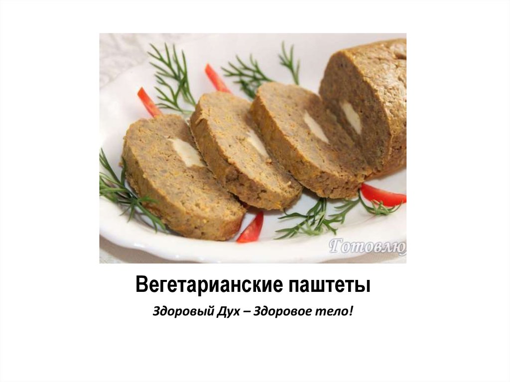 Вегетарианские паштеты