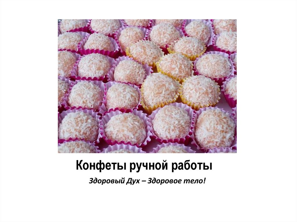 Конфеты ручной работы