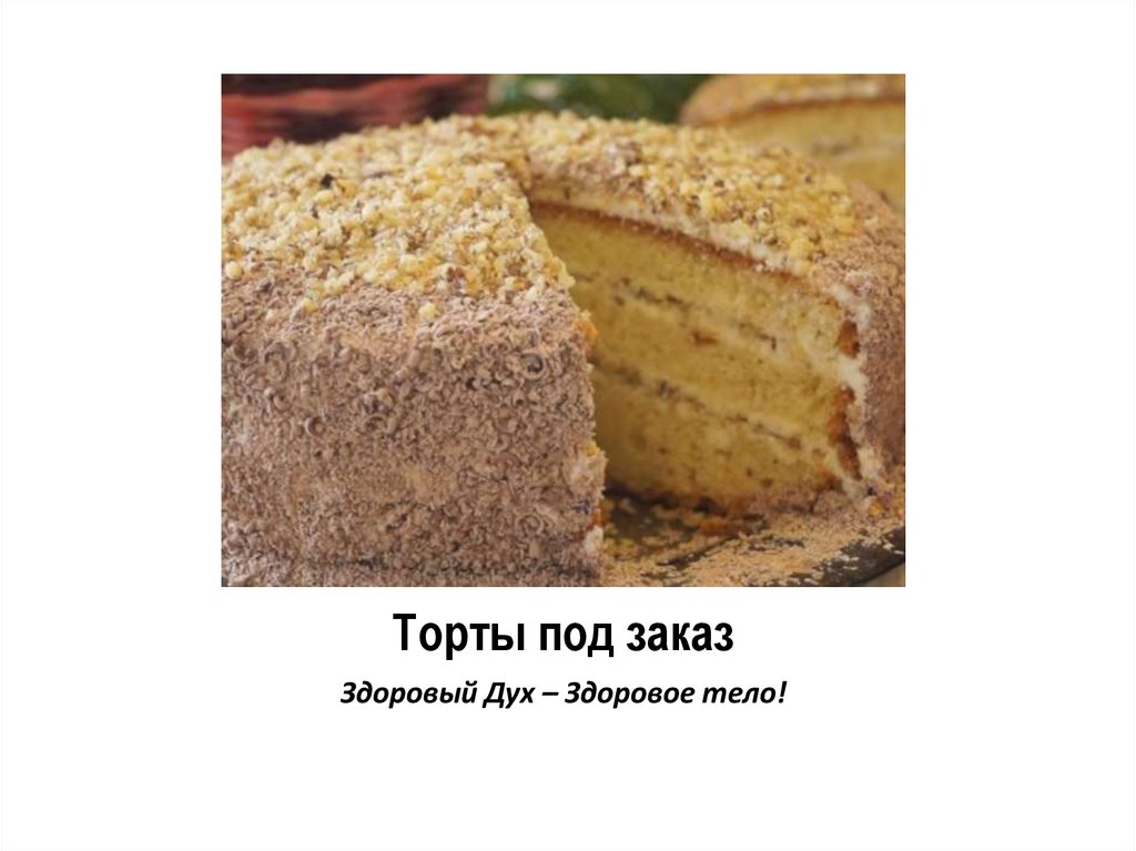 Торты под заказ