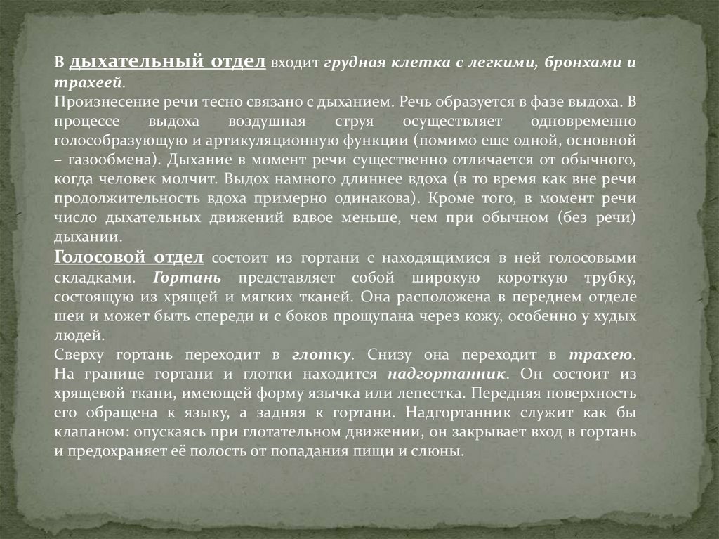 Какова речь. Анатомо физиологические особенности речевой деятельности. Речеслуховой анатомо физиологические механизмы речи. Речевые рефлексы. К центральному речевому аппарату относятся.