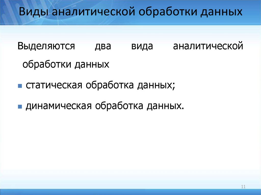 Типы аналитиков данных. Виды аналитической обработки данных. Аналитическая обработка информации. Аналитическая обработка текста. Средства аналитической обработки данных в электронной таблице.