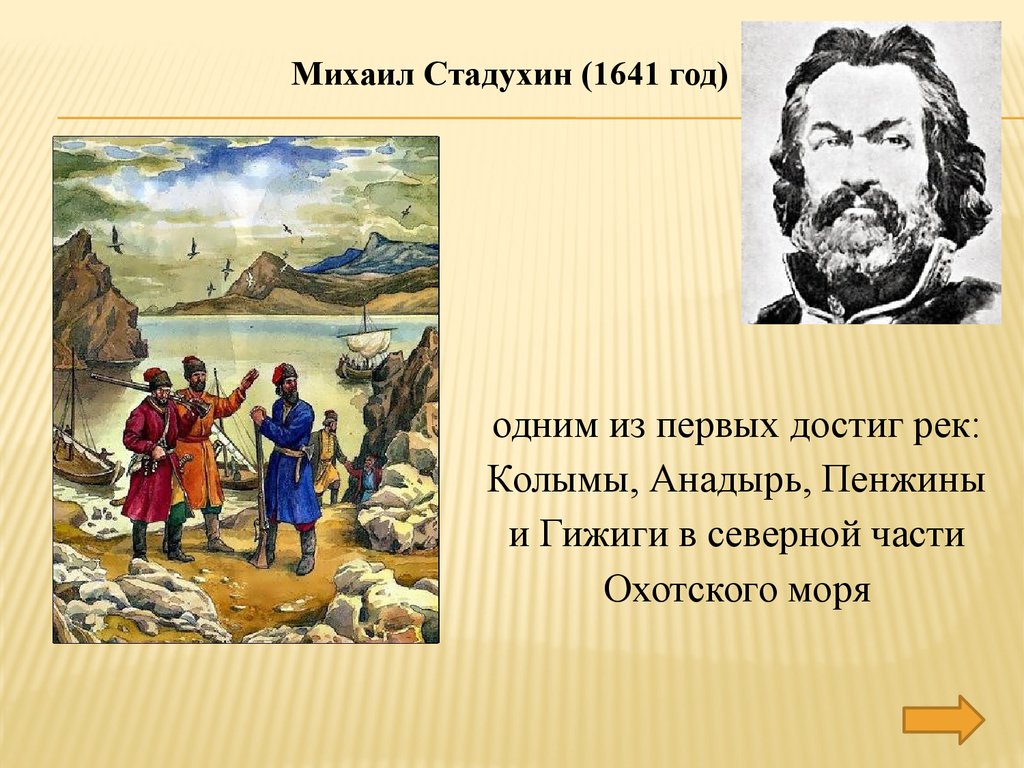 Первопроходец гармония. Поход Михаила Стадухина 1641.