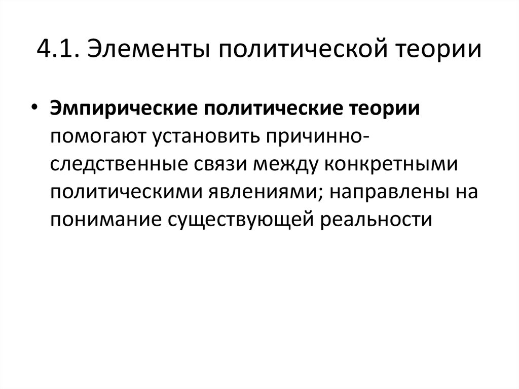 Эмпирическая политология. Четвёртой политической теории. Эмпирическая теория. Нормативная и эмпирическая политическая теория. . Взаимосвязь эмпирии и теории..