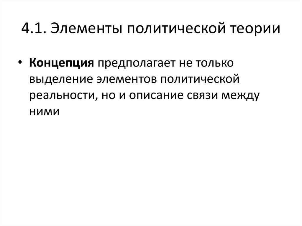 1 политическая теория. Политические теории. 4 Политическая теория. "Элементы политической науки" книга. Политическая реальность.