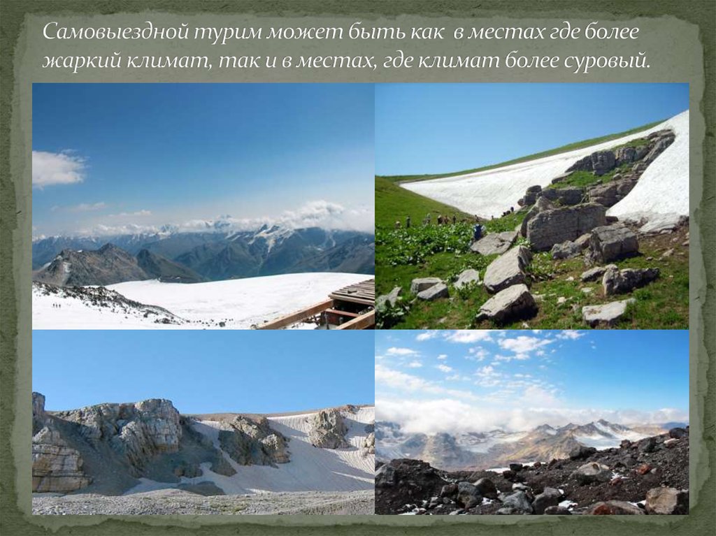 Самовыездной турим может быть как в местах где более жаркий климат, так и в местах, где климат более суровый.