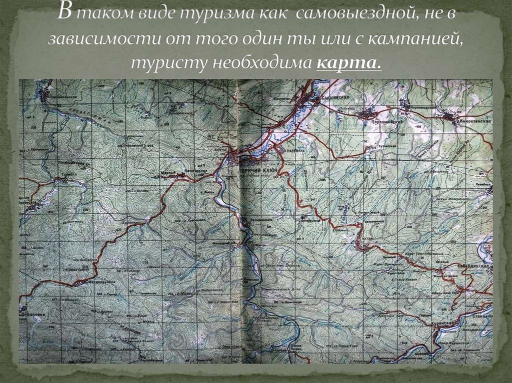 В таком виде туризма как самовыездной, не в зависимости от того один ты или с кампанией, туристу необходима карта.