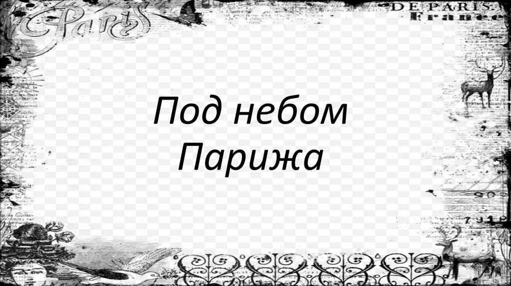 Под небом парижа