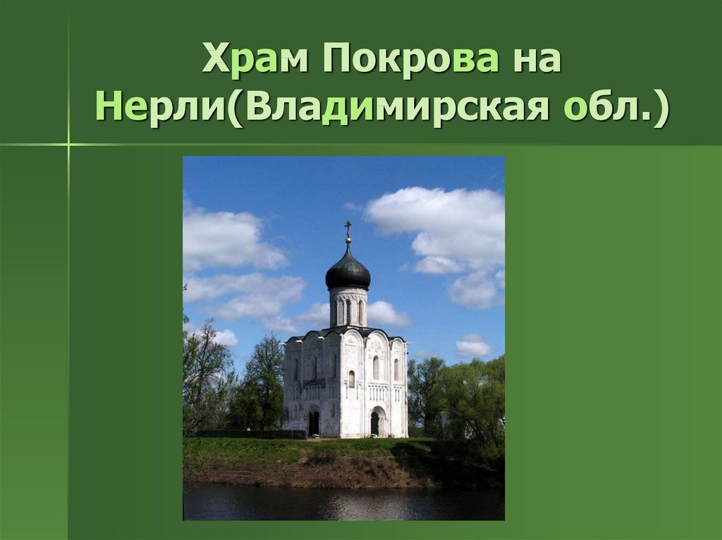 Храм Покрова на Нерли(Владимирская обл.)