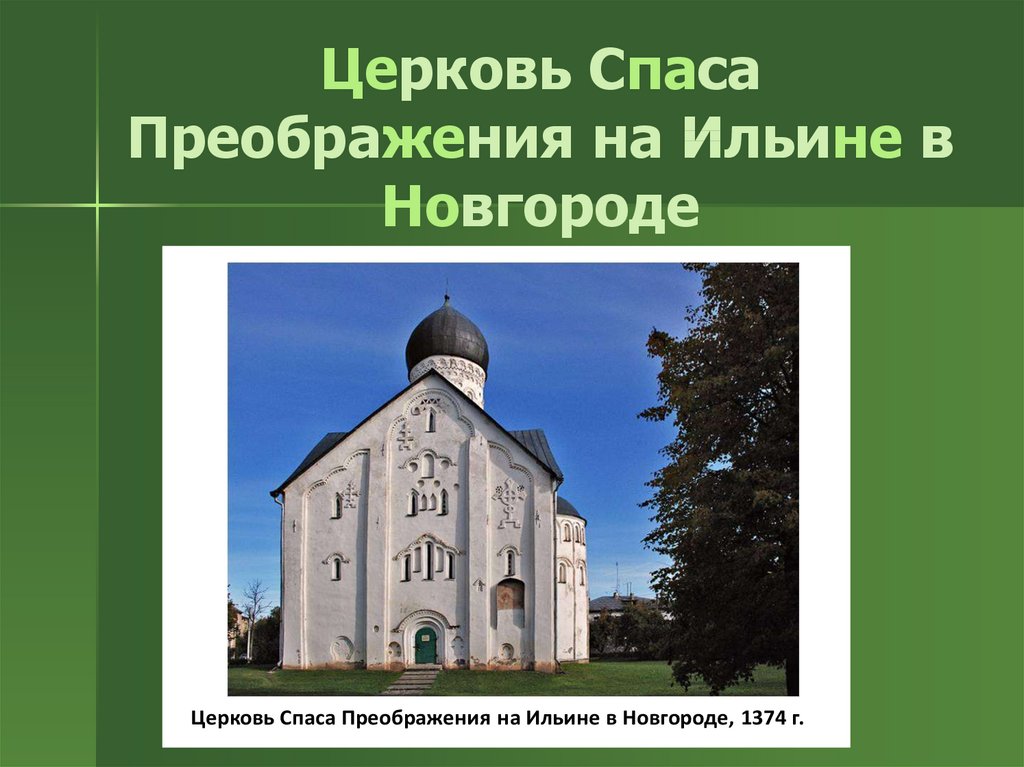 Церковь Спаса Преображения на Ильине в Новгороде