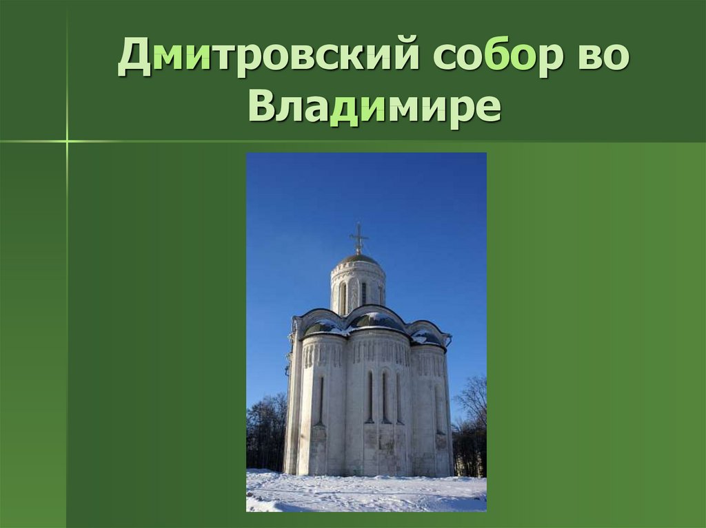 Дмитровский собор во Владимире