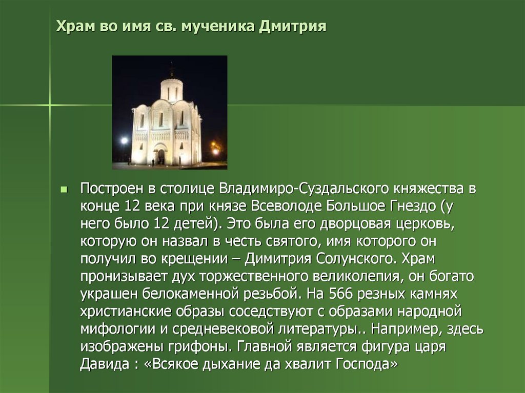 Храм во имя св. мученика Дмитрия