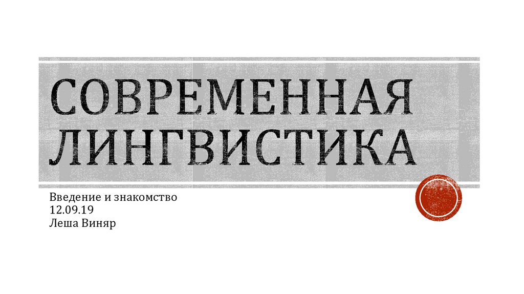 Современная лингвистика. Современное Языкознание. Mit Muskelspannung лингвистика. Экономическая лингвистика Мак+Лера.