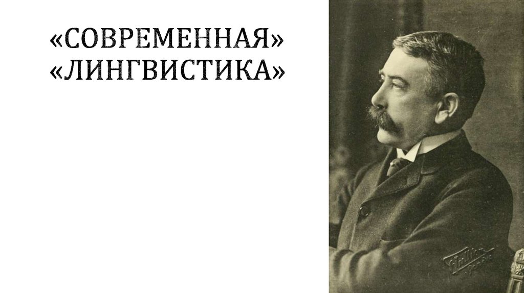 Современная лингвистика. Современное Языкознание. Лингвистика имени Павел. X. Бринкман лингвистика.