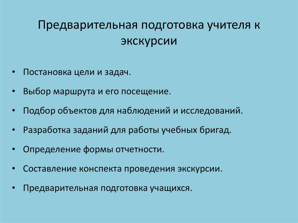 В план подготовки экскурсии входит