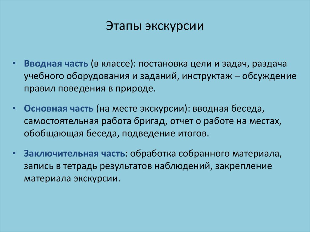 Части экскурсии