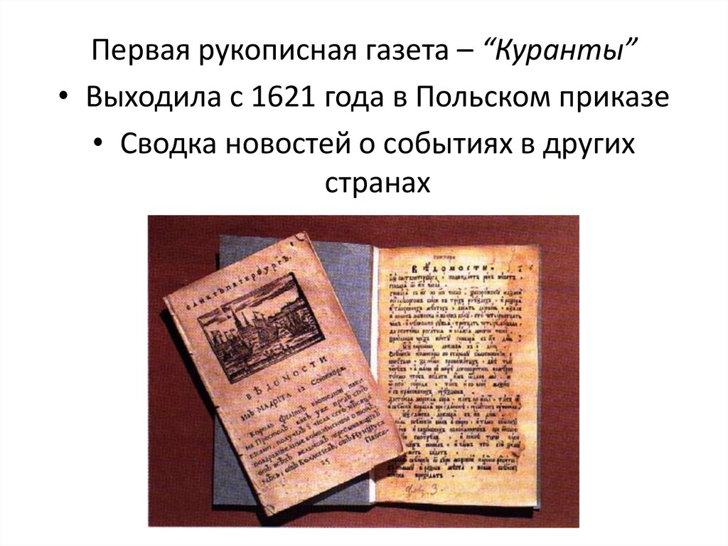 Первые русские рукописные газеты