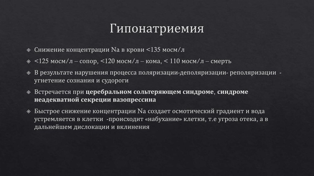 Гипонатриемия