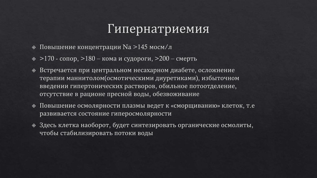 Гипернатриемия