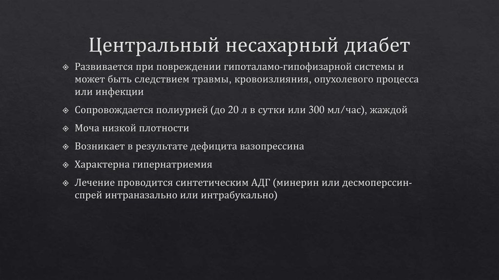 Центральный несахарный диабет