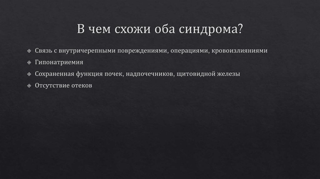 В чем схожи оба синдрома?