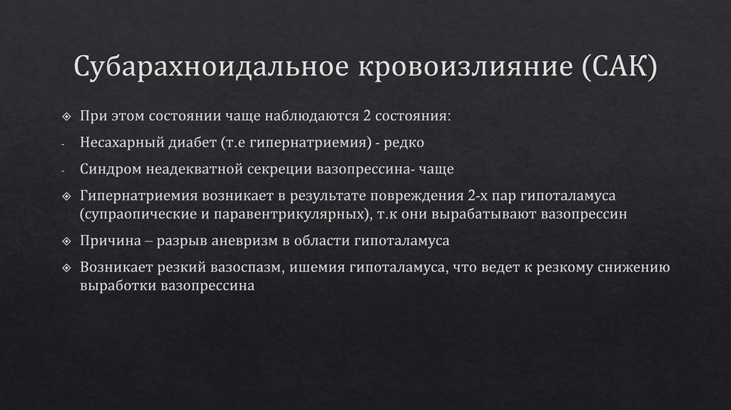 Субарахноидальное кровоизлияние (САК)