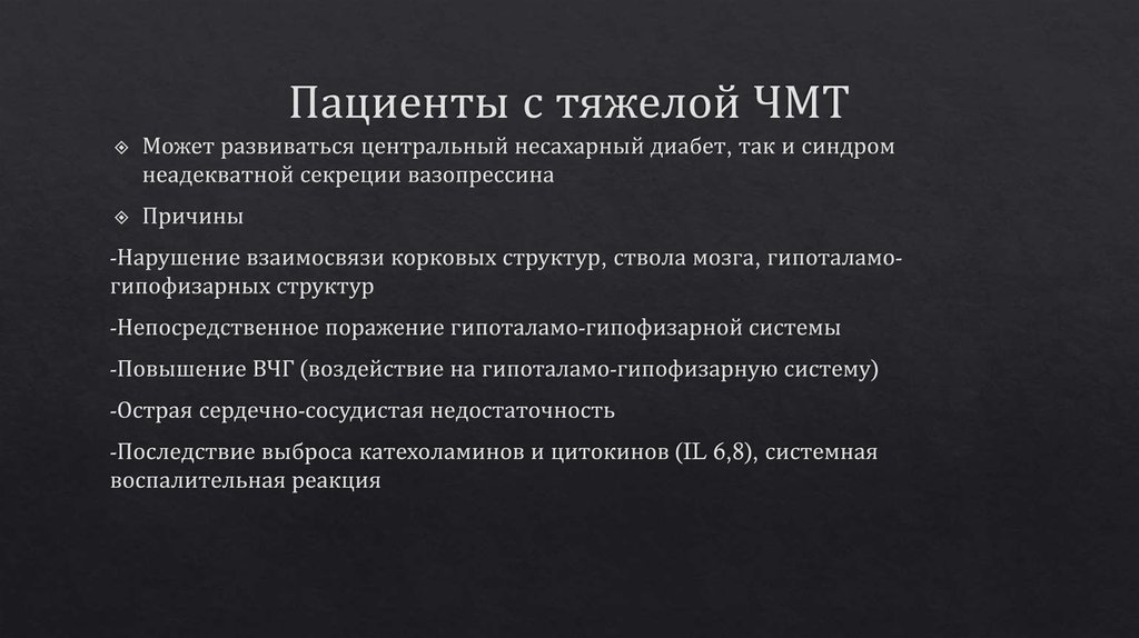 Пациенты с тяжелой ЧМТ