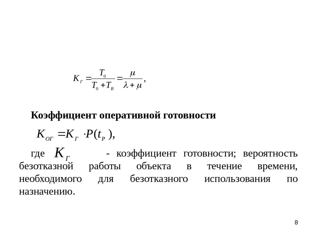 Показатели готовности. Коэффициент оперативной готовности определяется по формуле:. Коэффициент готовности системы рассчитывается по формуле:. Формула расчета коэффициента готовности. Коэффициент технической готовности оборудования формула.