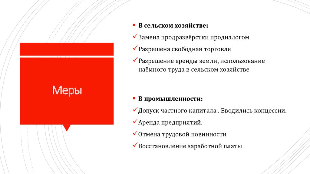 Разрешить торговлю. Замена продразверстки продналогом. Замена продразверстки продналогом разрешено. Разрешение аренды земли и использование наемного труда. Разрешение аренды земли НЭП восстановление торговли.