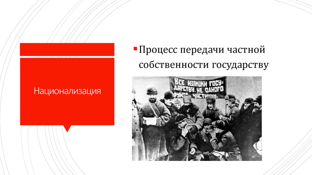 Национализация предприятий. Национализация. Национализация частной собственности. Национализация банков в 1917. Экспроприация частной собственности.