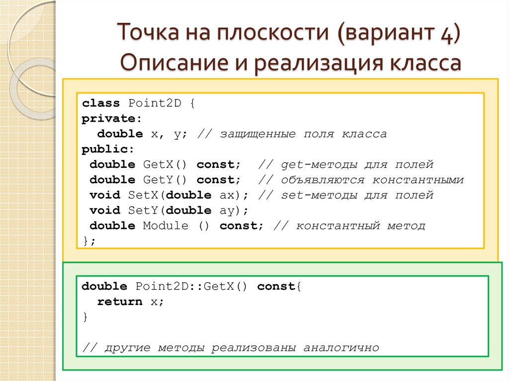 Реализуйте класс точка. Реализация класса это. Константные поля класса c++. Тип поля Double.