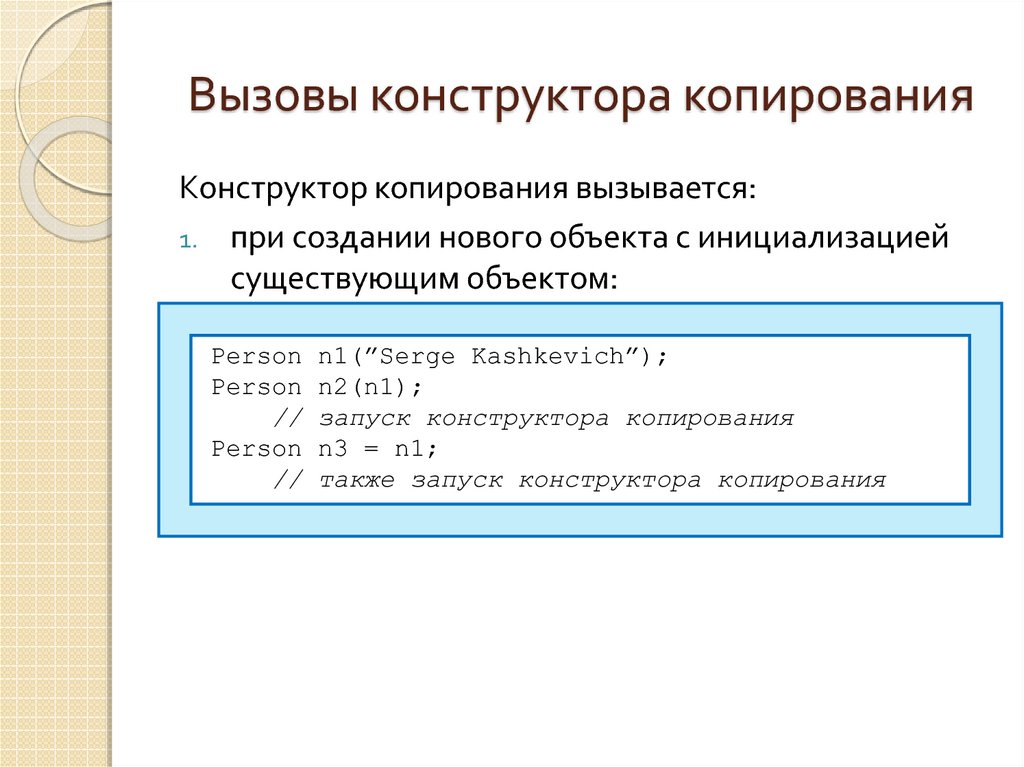 При вызове конструктора класса. ООП конструктор копирования. Конструктор копирования вызывается при .. Вызов конструктора c++. Конструктор копирования c++.