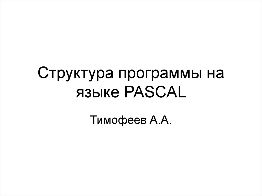 Структура программы на языке PASCAL