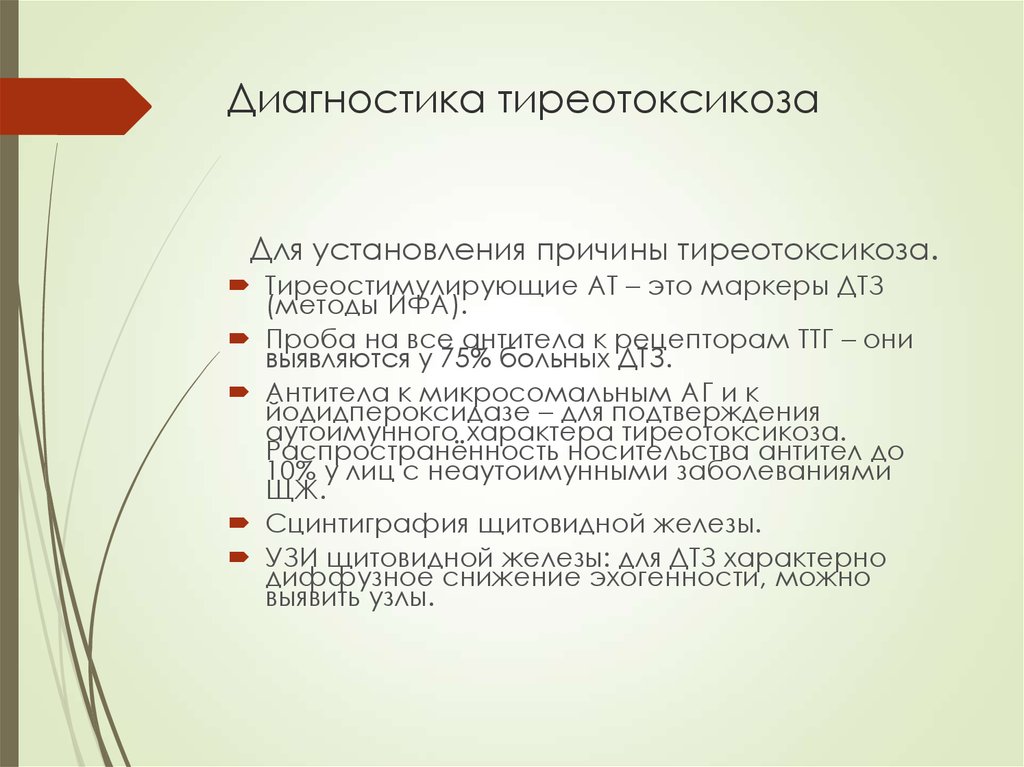 Гипертиреоз сдать анализы. Тиреотоксикоз диагностика. Гипертиреоз диагноз. Методы диагностики тиреотоксикоза. Методы обследования при гипертиреозе.