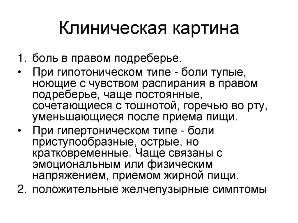 Клиническая картина боли. Болит правое подреберье сбоку. Резь в правом подреберье спереди. Острая боль в правом подреберье спереди. Давящая боль в правом подреберье спереди.