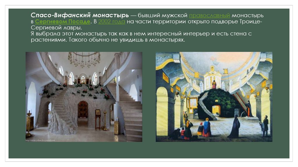 Спасо-Вифанский монастырь — бывший мужской православный монастырь в Сергиевом Посаде. В 2002 года на части территории открыто