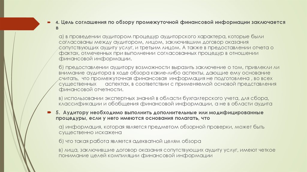 Цель договора и результат. Цель обзорной проверки в аудите. Отчет по обзорной проверке пример. Обзорная проверка заключение. Обзорная проверка финансовой отчетности.