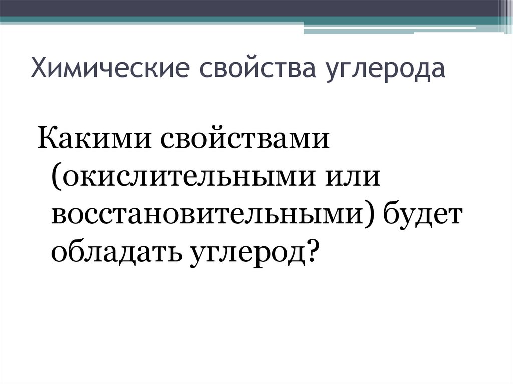 Физические и химические свойства углерода. Презентация химические свойства углерода. Физические свойства углерода 9 класс. Свойство углерода адсорбция доклад.