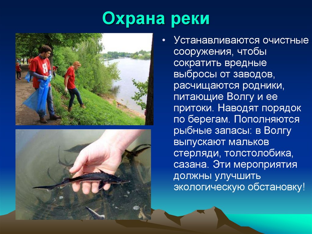 Реки сделано человеком. Река Волга охрана охрана реки. Охрана реки Волги человеком. Что люди делают для охраны Волги. Что делают для охраны реки Волги.