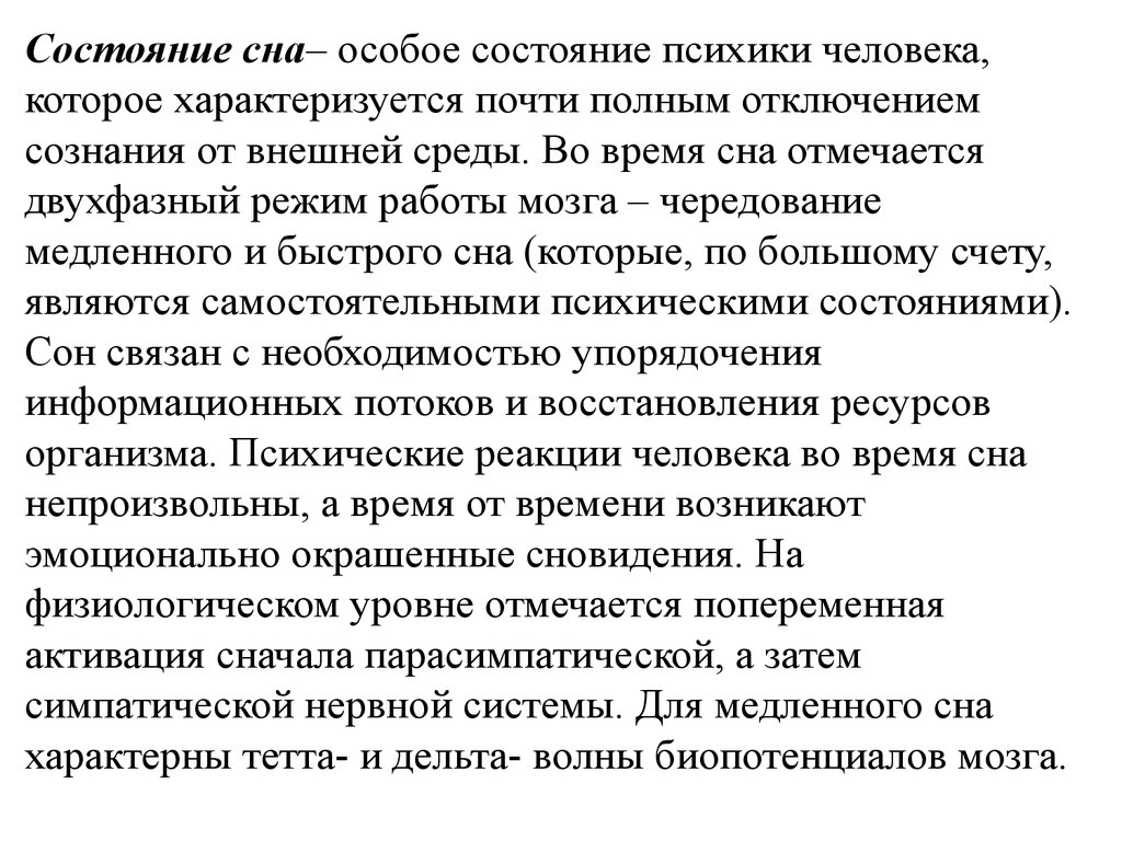 Состояние представлять. Психофизиологические основы сознания. Особые состояния психики. Сон особое состояние сознания человека. Полное отключение сознания это.