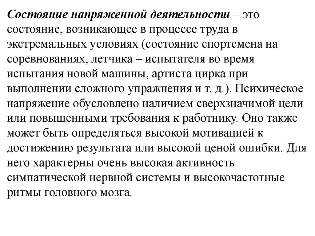 Состояние представлять. Состояние напряженной деятельности. Состояния в экстремальных условиях. Экстремальные условия трудовой деятельности. Напряженная деятельность.