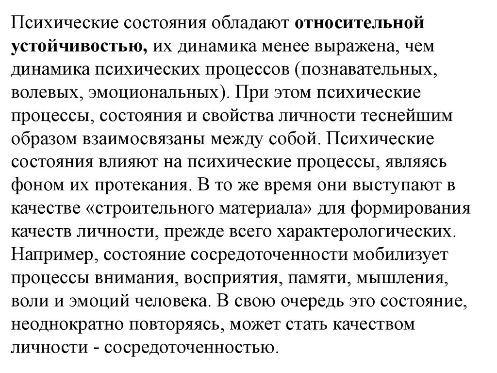 Психическая динамика. Динамика психических состояний. Динамика психических процессов. Психофизиологическая характеристика эмоций. Относительной устойчивостью человека.